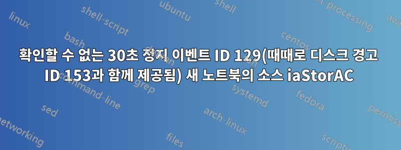 확인할 수 없는 30초 정지 이벤트 ID 129(때때로 디스크 경고 ID 153과 함께 제공됨) 새 노트북의 소스 iaStorAC