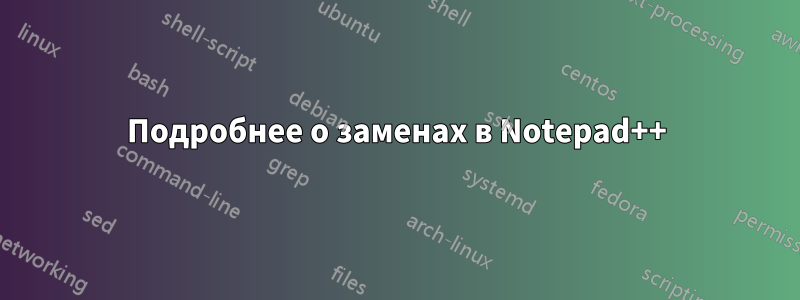 Подробнее о заменах в Notepad++