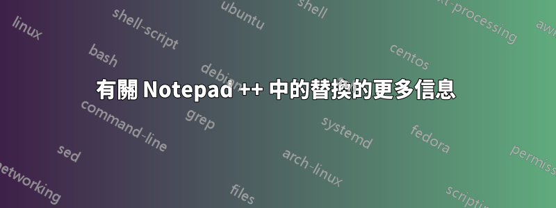 有關 Notepad ++ 中的替換的更多信息