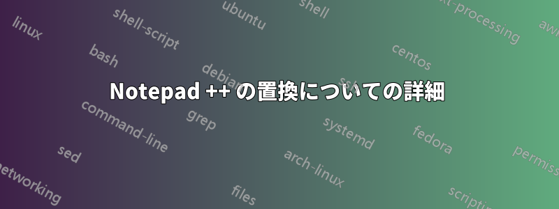 Notepad ++ の置換についての詳細