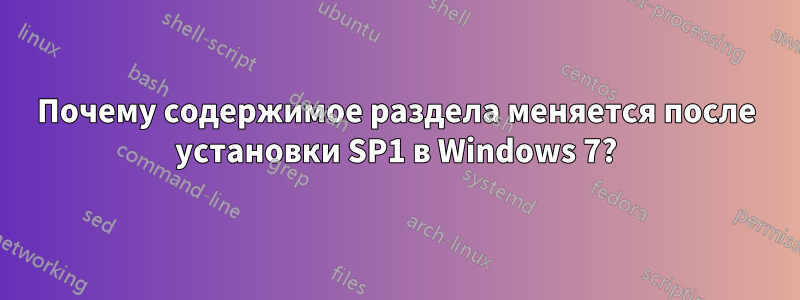 Почему содержимое раздела меняется после установки SP1 в Windows 7?