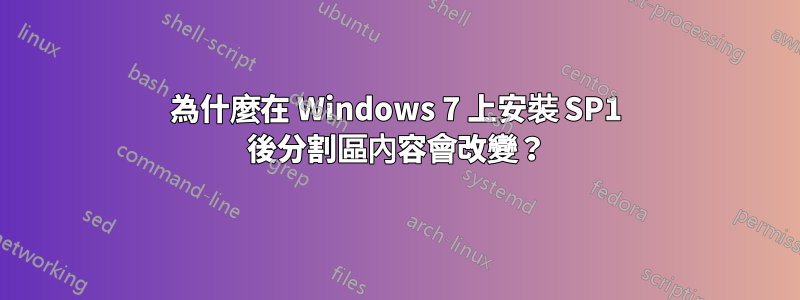 為什麼在 Windows 7 上安裝 SP1 後分割區內容會改變？