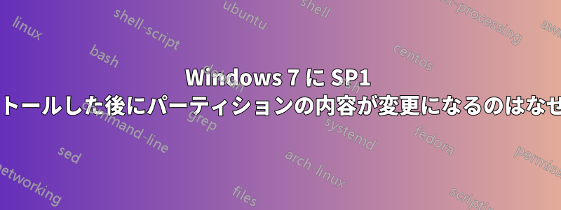 Windows 7 に SP1 をインストールした後にパーティションの内容が変更になるのはなぜですか?