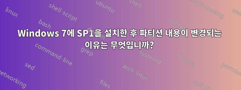 Windows 7에 SP1을 설치한 후 파티션 내용이 변경되는 이유는 무엇입니까?