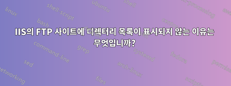 IIS의 FTP 사이트에 디렉터리 목록이 표시되지 않는 이유는 무엇입니까?