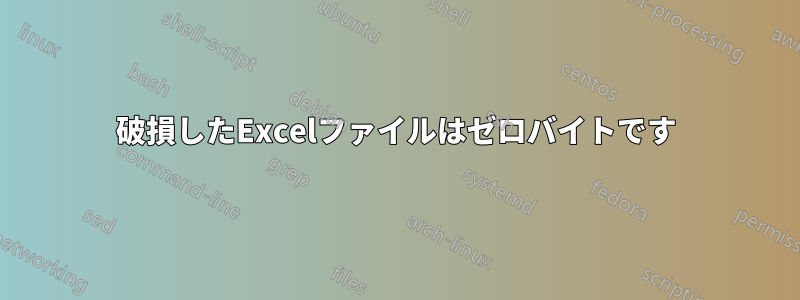 破損したExcelファイルはゼロバイトです