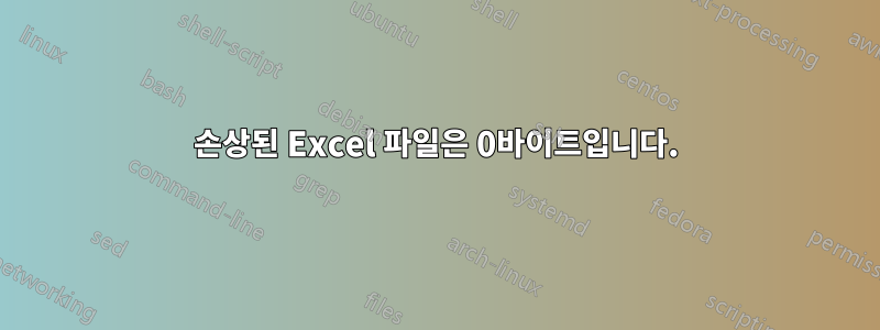 손상된 Excel 파일은 0바이트입니다.