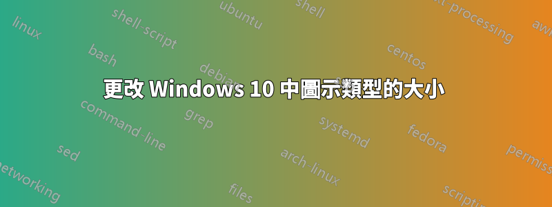 更改 Windows 10 中圖示類型的大小