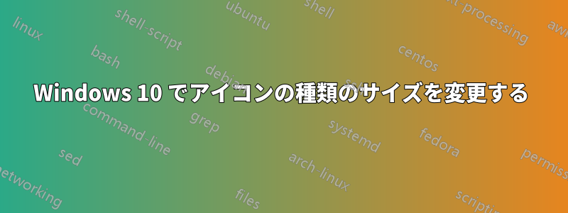 Windows 10 でアイコンの種類のサイズを変更する