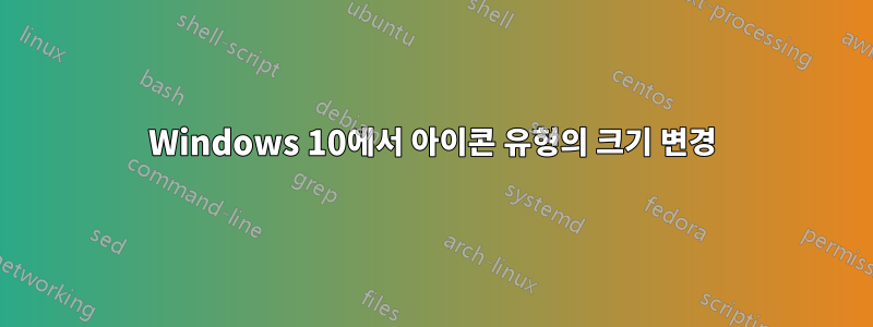 Windows 10에서 아이콘 유형의 크기 변경