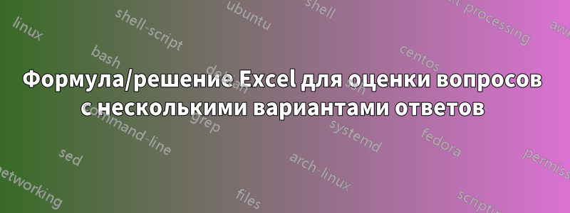 Формула/решение Excel для оценки вопросов с несколькими вариантами ответов