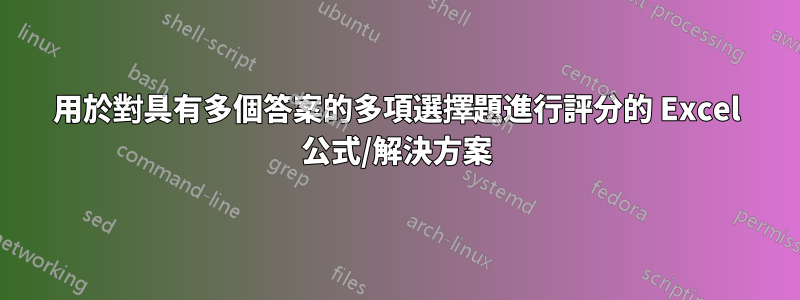 用於對具有多個答案的多項選擇題進行評分的 Excel 公式/解決方案