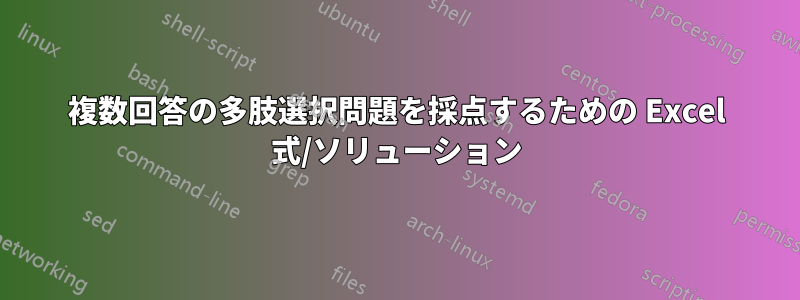 複数回答の多肢選択問題を採点するための Excel 式/ソリューション