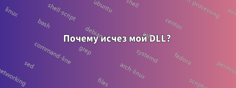 Почему исчез мой DLL?