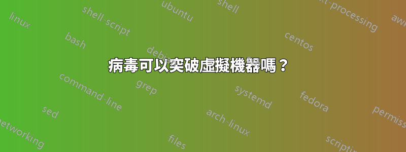 病毒可以突破虛擬機器嗎？ 