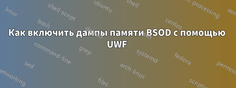 Как включить дампы памяти BSOD с помощью UWF