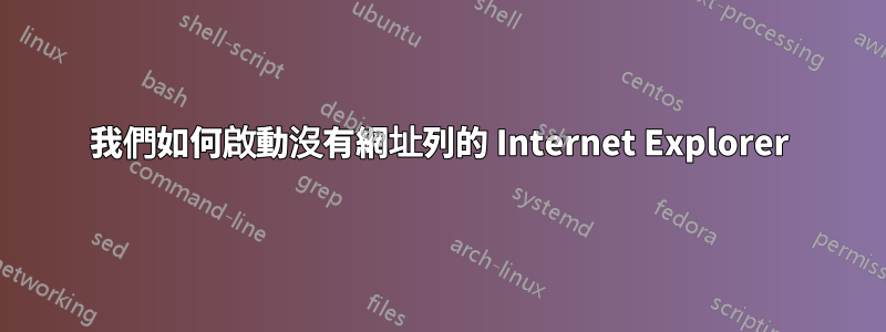 我們如何啟動沒有網址列的 Internet Explorer