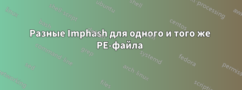 Разные Imphash для одного и того же PE-файла