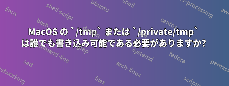 MacOS の `/tmp` または `/private/tmp` は誰でも書き込み可能である必要がありますか?