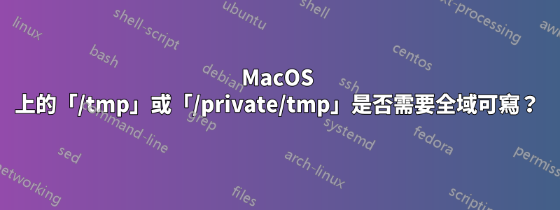 MacOS 上的「/tmp」或「/private/tmp」是否需要全域可寫？