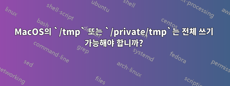 MacOS의 `/tmp` 또는 `/private/tmp`는 전체 쓰기 가능해야 합니까?