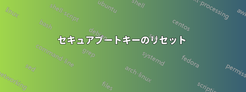 セキュアブートキーのリセット