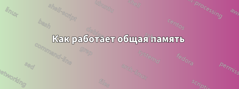 Как работает общая память