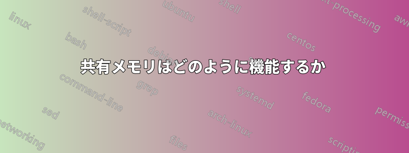 共有メモリはどのように機能するか