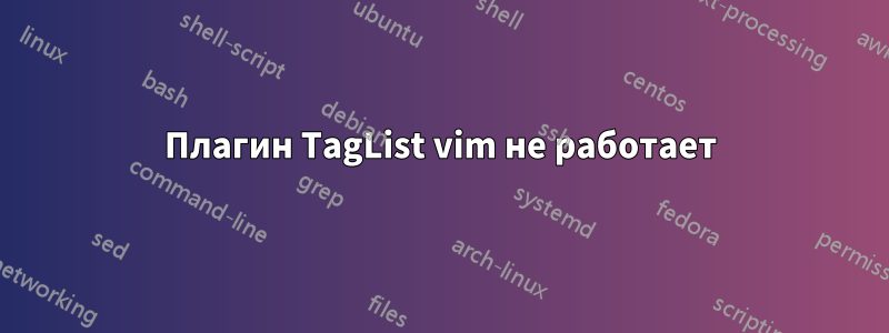 Плагин TagList vim не работает