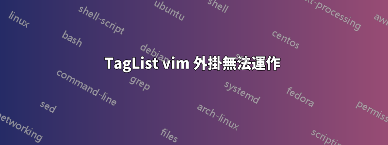 TagList vim 外掛無法運作