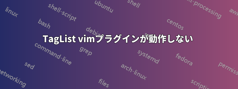 TagList vimプラグインが動作しない