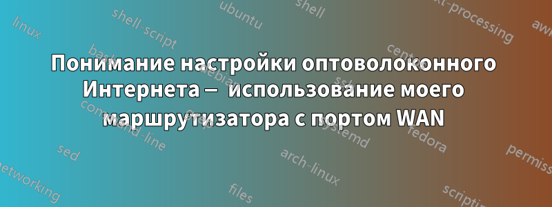 Понимание настройки оптоволоконного Интернета — использование моего маршрутизатора с портом WAN