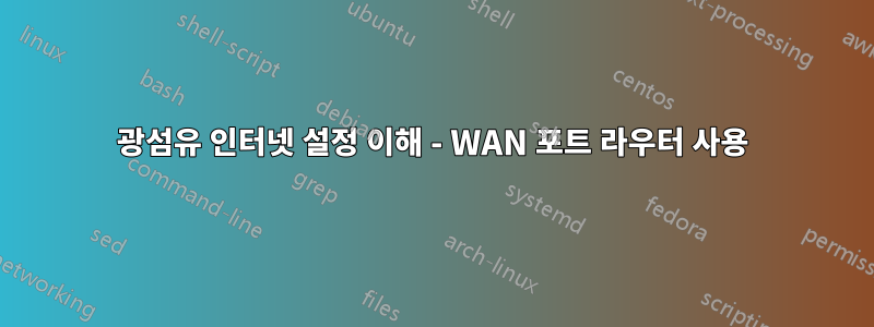 광섬유 인터넷 설정 이해 - WAN 포트 라우터 사용