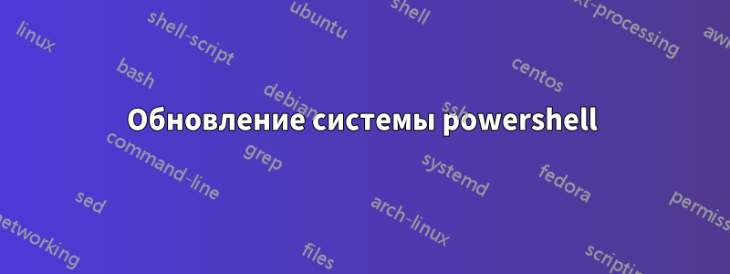 Обновление системы powershell