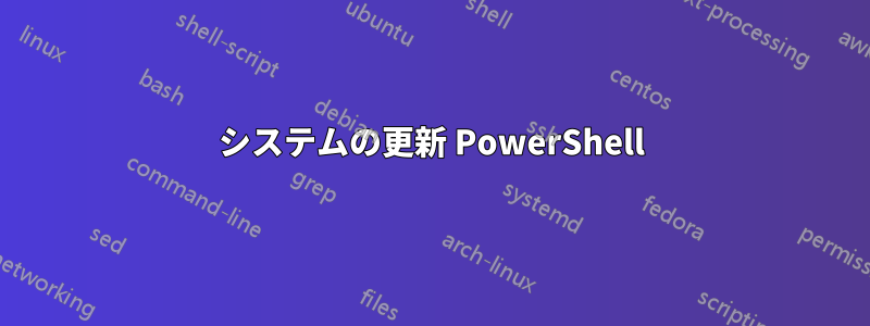 システムの更新 PowerShell