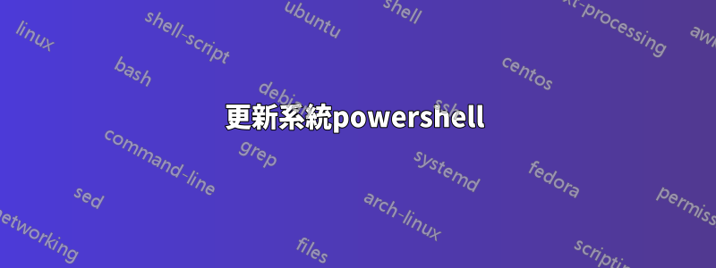 更新系統powershell