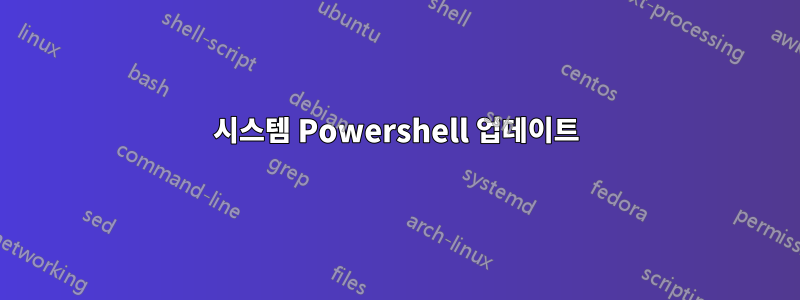 시스템 Powershell 업데이트