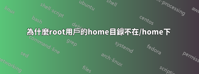 為什麼root用戶的home目錄不在/home下