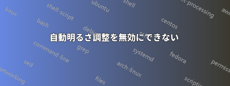 自動明るさ調整を無効にできない