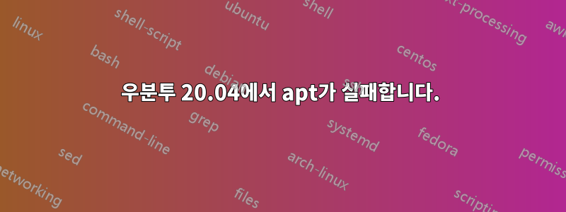 우분투 20.04에서 apt가 실패합니다.