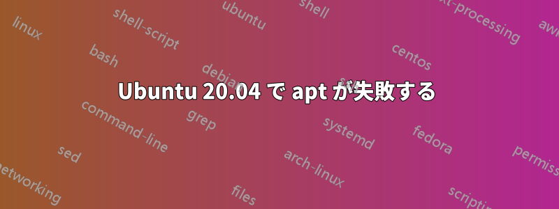 Ubuntu 20.04 で apt が失敗する