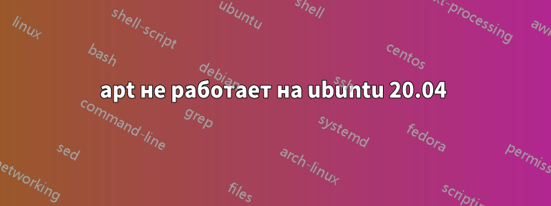 apt не работает на ubuntu 20.04