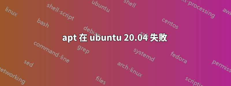 apt 在 ubuntu 20.04 失敗