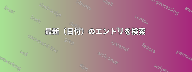 最新（日付）のエントリを検索