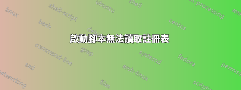 啟動腳本無法讀取註冊表