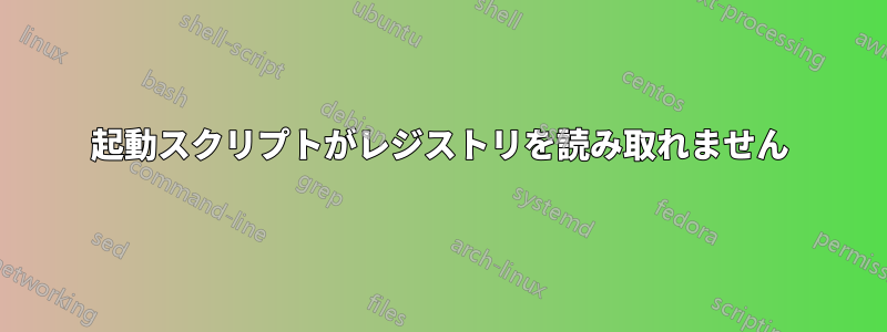 起動スクリプトがレジストリを読み取れません