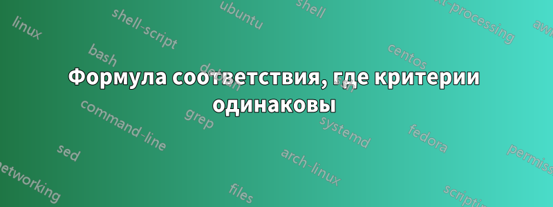 Формула соответствия, где критерии одинаковы