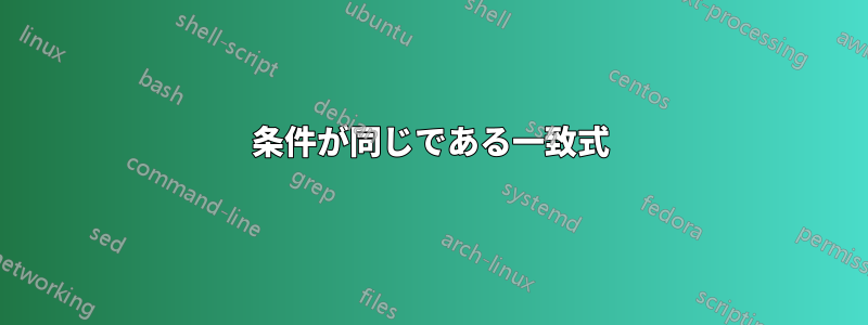 条件が同じである一致式