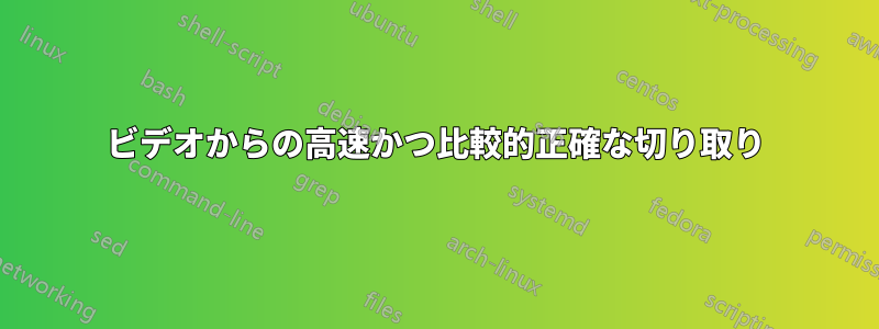 ビデオからの高速かつ比較的正確な切り取り