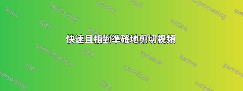 快速且相對準確地剪切視頻